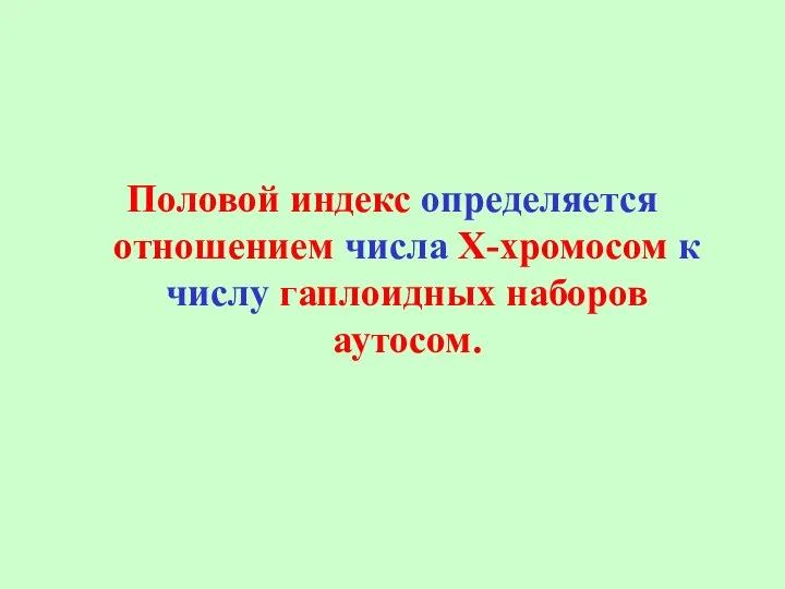 Половой индекс определяется отношением числа Х-хромосом к числу гаплоидных наборов аутосом.