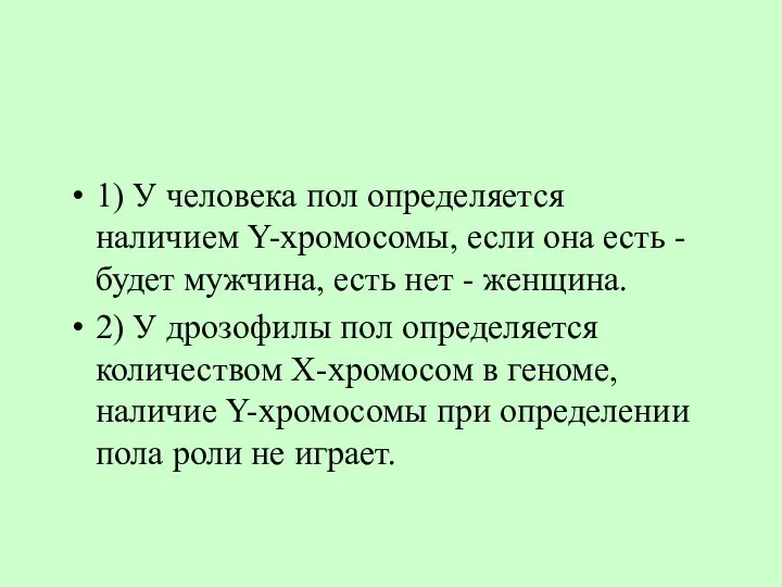 1) У человека пол определяется наличием Y-хромосомы, если она есть - будет