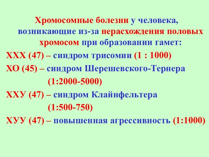 Хромосомные болезни у человека, возникающие из-за нерасхождения половых хромосом при образовании гамет: