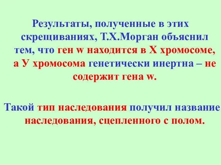 Результаты, полученные в этих скрещиваниях, Т.Х.Морган объяснил тем, что ген w находится