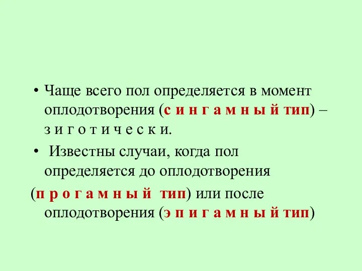 Чаще всего пол определяется в момент оплодотворения (с и н г а