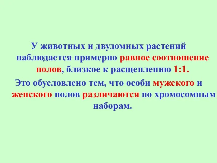 У животных и двудомных растений наблюдается примерно равное соотношение полов, близкое к