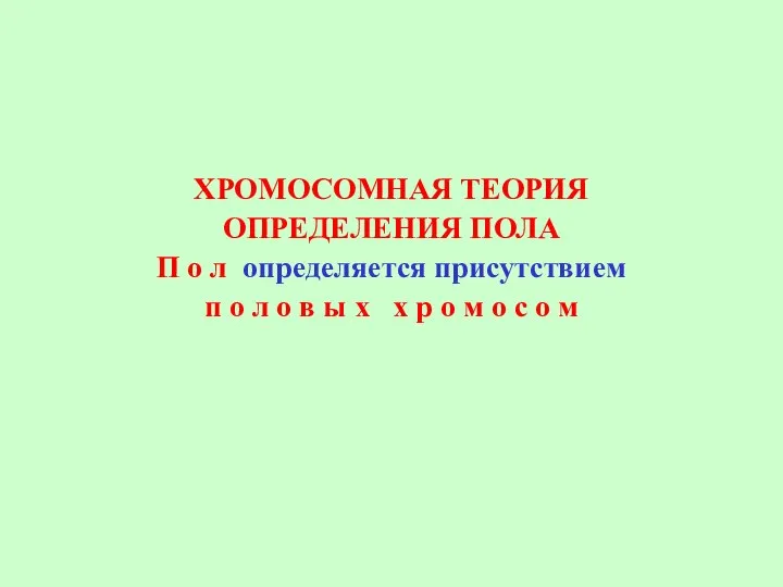 ХРОМОСОМНАЯ ТЕОРИЯ ОПРЕДЕЛЕНИЯ ПОЛА П о л определяется присутствием п о л