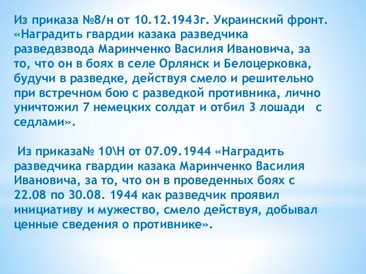 Из приказа №8/н от 10.12.1943г. Украинский фронт. «Наградить гвардии казака разведчика разведвзвода