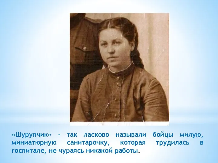 «Шурупчик» - так ласково называли бойцы милую, миниатюрную санитарочку, которая трудилась в