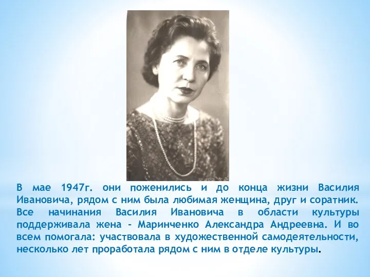 В мае 1947г. они поженились и до конца жизни Василия Ивановича, рядом