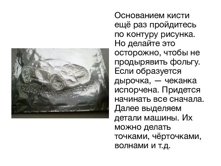 Основанием кисти ещё раз пройдитесь по контуру рисунка. Но делайте это осторожно,