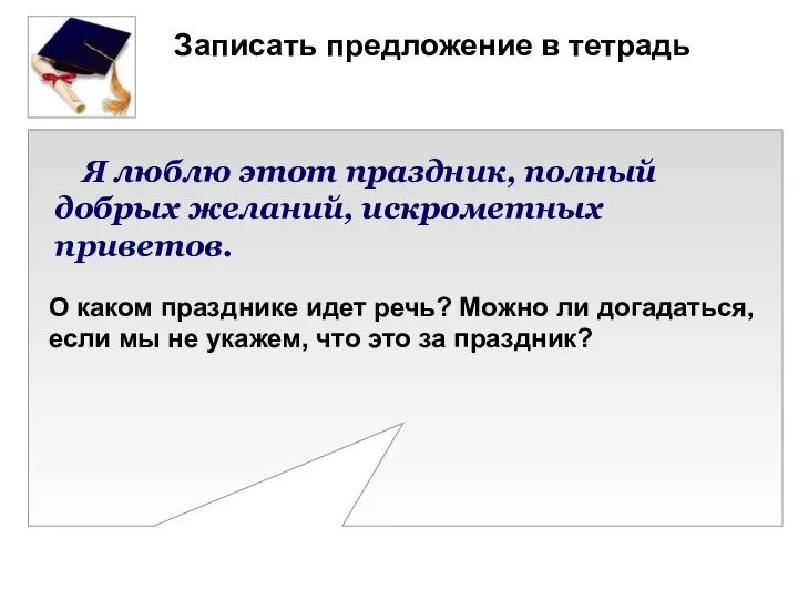 Записать предложение в тетрадь Я люблю этот праздник, полный добрых желаний, искрометных