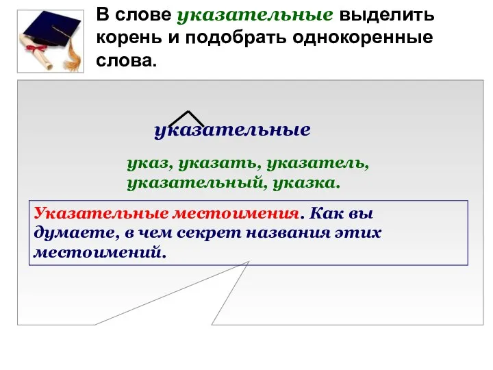 В слове указательные выделить корень и подобрать однокоренные слова. указательные указ, указать,