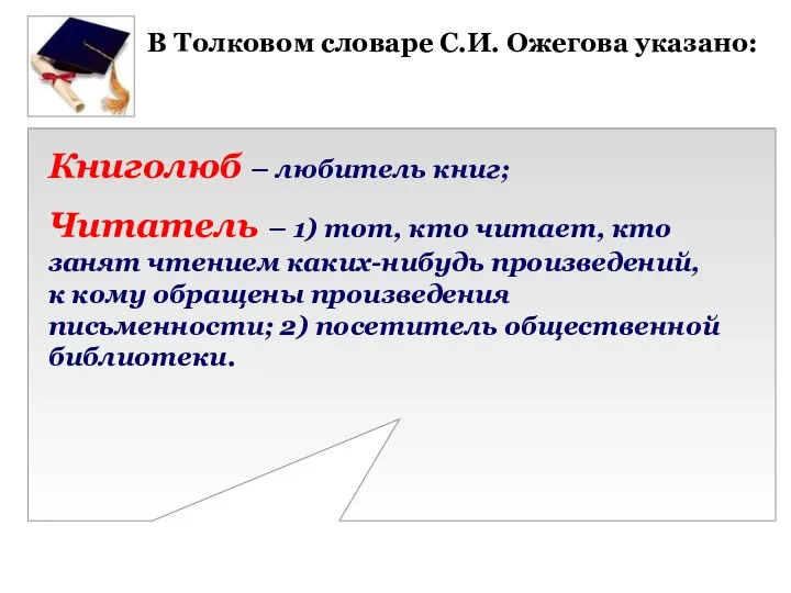 В Толковом словаре С.И. Ожегова указано: Книголюб – любитель книг; Читатель –