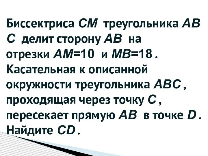 Биссектриса CM треугольника ABC делит сторону AB на отрезки AM=10 и MB=18