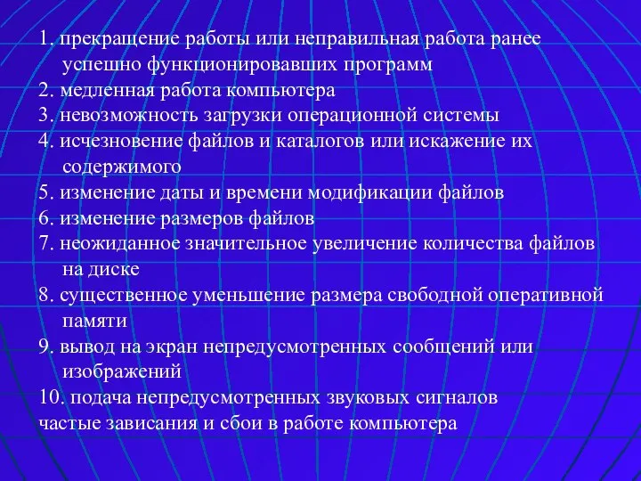 1. прекращение работы или неправильная работа ранее успешно функционировавших программ 2. медленная