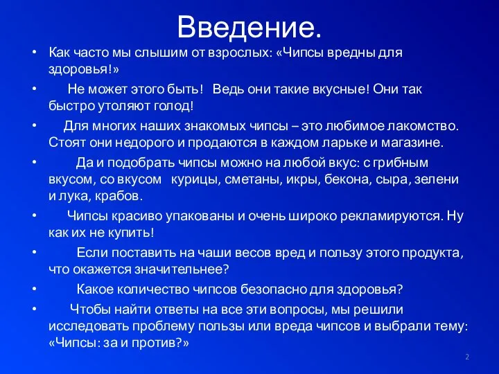 Введение. Как часто мы слышим от взрослых: «Чипсы вредны для здоровья!» Не