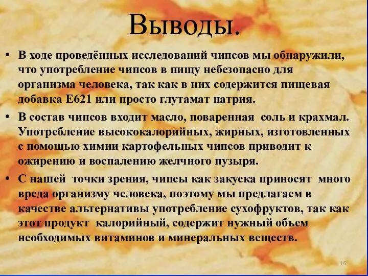 Выводы. В ходе проведённых исследований чипсов мы обнаружили, что употребление чипсов в