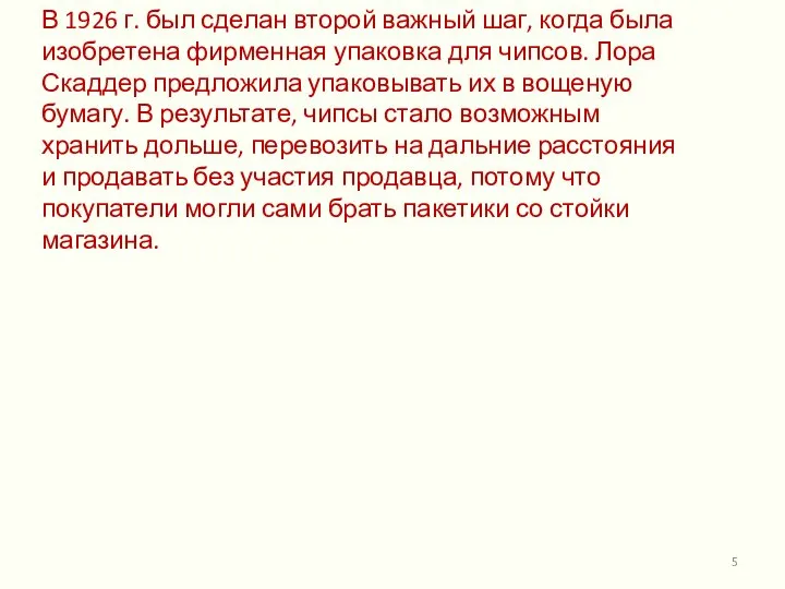 В 1926 г. был сделан второй важный шаг, когда была изобретена фирменная