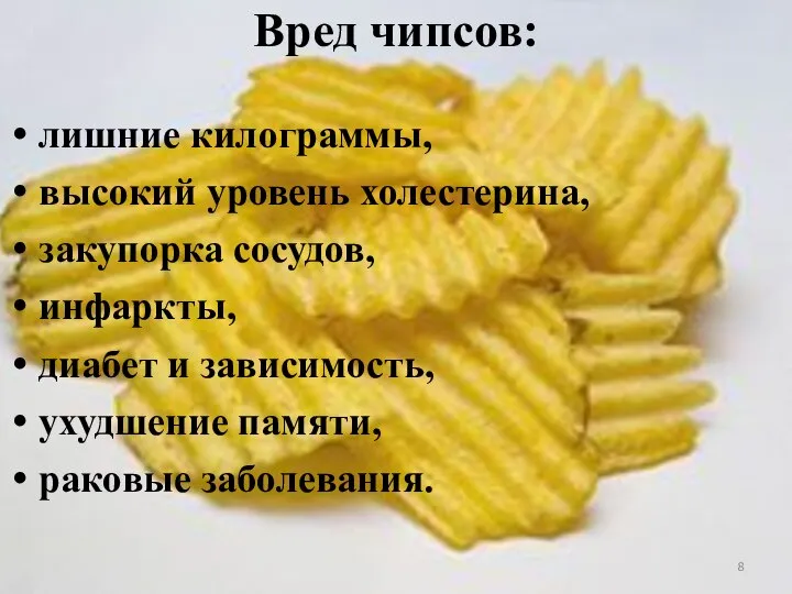 Вред чипсов: лишние килограммы, высокий уровень холестерина, закупорка сосудов, инфаркты, диабет и