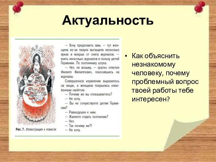 Актуальность Как объяснить незнакомому человеку, почему проблемный вопрос твоей работы тебе интересен?