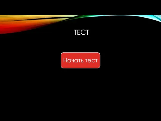 ТЕСТ Начать тест