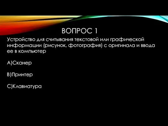 ВОПРОС 1 Устройство для считывания текстовой или графической информации (рисунок, фотография) с