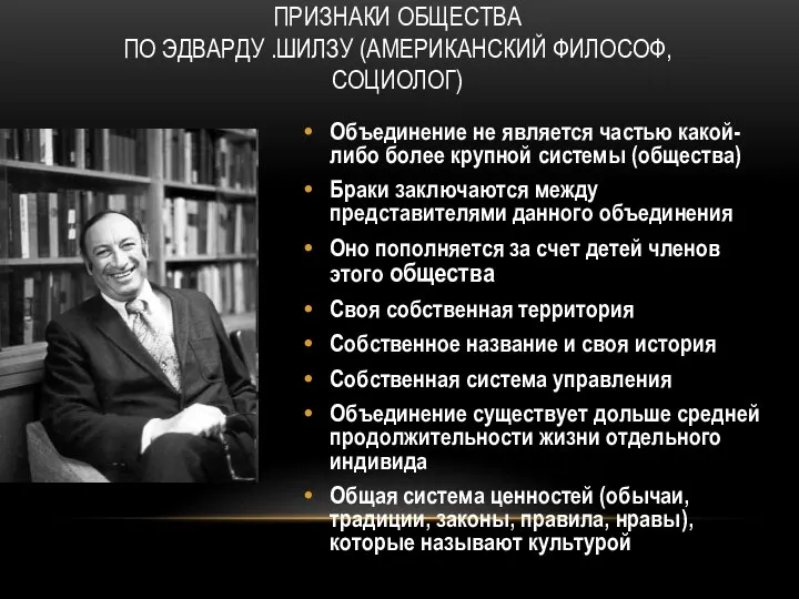 ПРИЗНАКИ ОБЩЕСТВА ПО ЭДВАРДУ .ШИЛЗУ (АМЕРИКАНСКИЙ ФИЛОСОФ,СОЦИОЛОГ) Объединение не является частью какой-либо