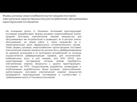 Формы договора энергоснабжения (купли-продажи (поставки) электрической энергии (мощности)) для потребителей, обслуживаемых гарантирующим