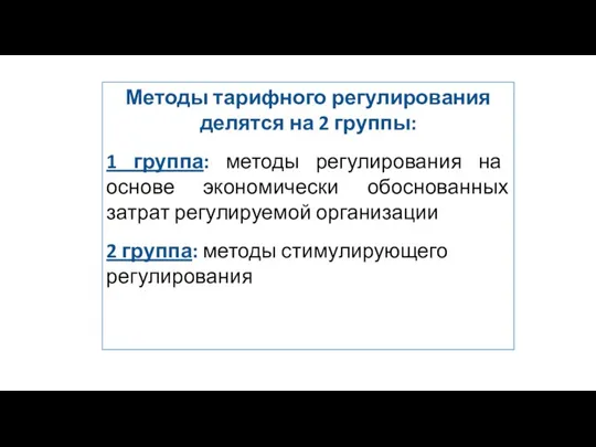 Методы тарифного регулирования делятся на 2 группы: 1 группа: методы регулирования на