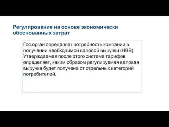 Регулирование на основе экономически обоснованных затрат Гос.орган определяет потребность компании в получении