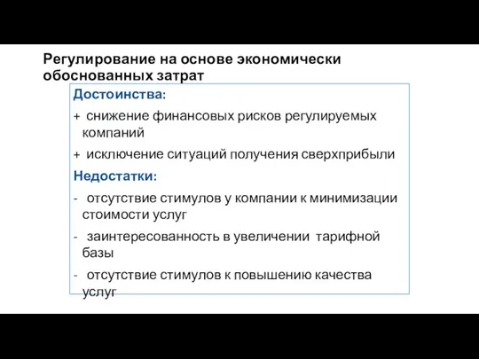 Регулирование на основе экономически обоснованных затрат Достоинства: + снижение финансовых рисков регулируемых