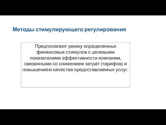 Методы стимулирующего регулирования Предполагают увязку определенных финансовых стимулов с целевыми показателями эффективности