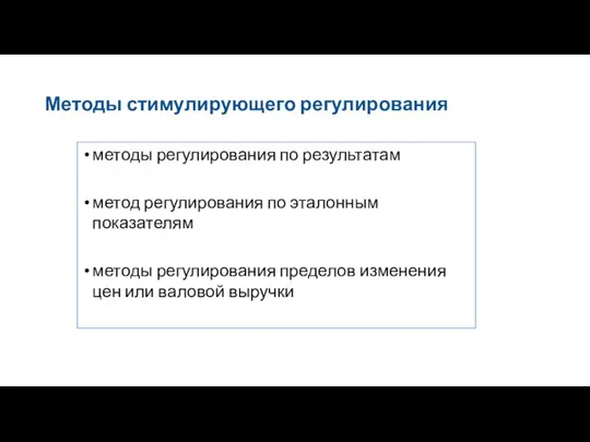 методы регулирования по результатам метод регулирования по эталонным показателям методы регулирования пределов