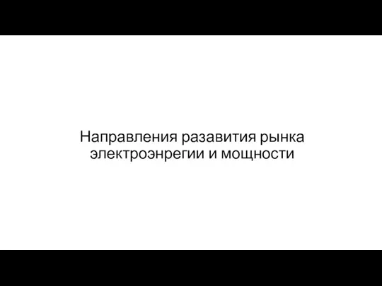 Направления разавития рынка электроэнрегии и мощности