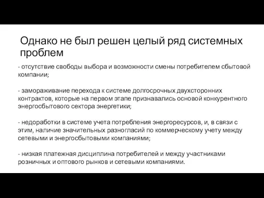 Однако не был решен целый ряд системных проблем - отсутствие свободы выбора