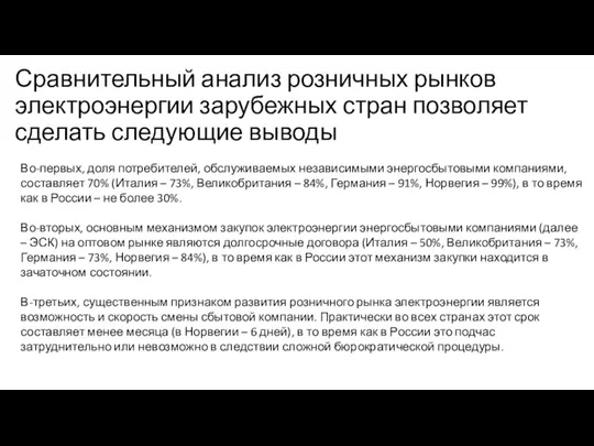 Сравнительный анализ розничных рынков электроэнергии зарубежных стран позволяет сделать следующие выводы Во-первых,