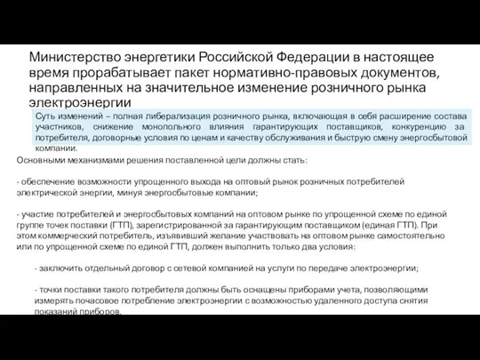 Министерство энергетики Российской Федерации в настоящее время прорабатывает пакет нормативно-правовых документов, направленных