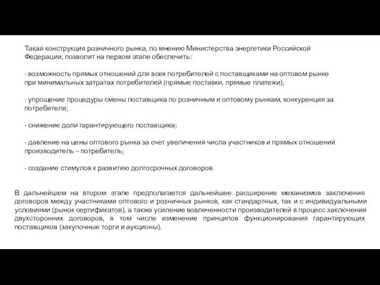 Такая конструкция розничного рынка, по мнению Министерства энергетики Российской Федерации, позволит на