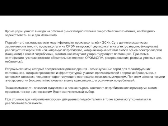 Кроме упрощенного выхода на оптовый рынок потребителей и энергосбытовых компаний, необходимо задействовать