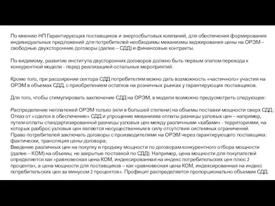 По мнению НП Гарантирующих поставщиков и энергосбытовых компаний, для обеспечения формирования индивидуальных