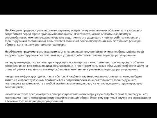 Необходимо предусмотреть механизм, гарантирующий полную оплату всех обязательств уходящего потребителя перед гарантирующим