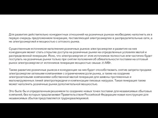 Для развития действительно конкурентных отношений на розничных рынках необходимо наполнить их в