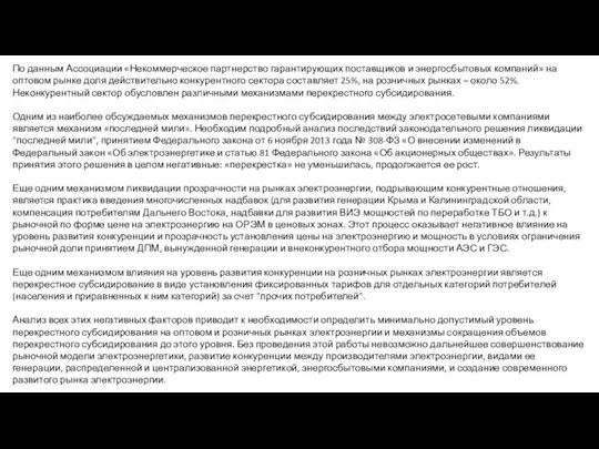 По данным Ассоциации «Некоммерческое партнерство гарантирующих поставщиков и энергосбытовых компаний» на оптовом