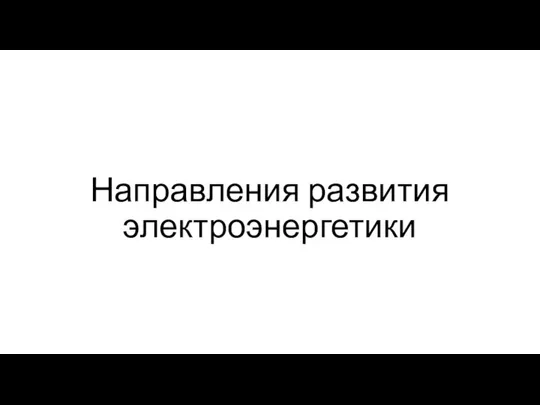 Направления развития электроэнергетики