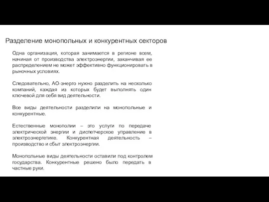 Разделение монопольных и конкурентных секторов Одна организация, которая занимается в регионе всем,