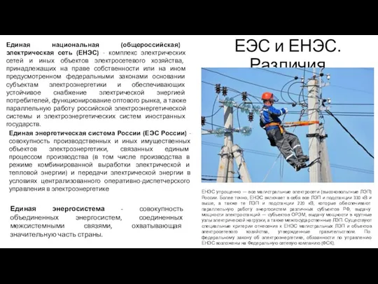 ЕЭС и ЕНЭС. Различия Единая национальная (общероссийская) электрическая сеть (ЕНЭС) - комплекс