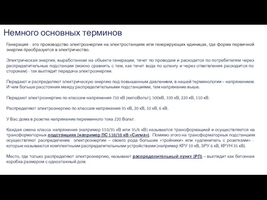 Генерация - это производство электроэнергии на электростанциях или генерирующих единицах, где форма