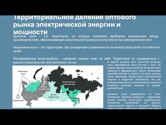 Территориальное деление оптового рынка электрической энергии и мощности Ценовые зоны – это