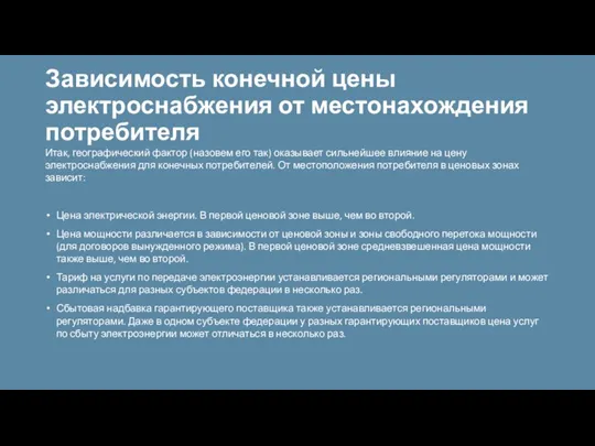 Зависимость конечной цены электроснабжения от местонахождения потребителя Итак, географический фактор (назовем его