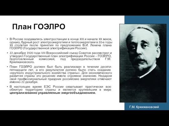 В России создавались электростанции в конце XIX и начале XX веков, однако,