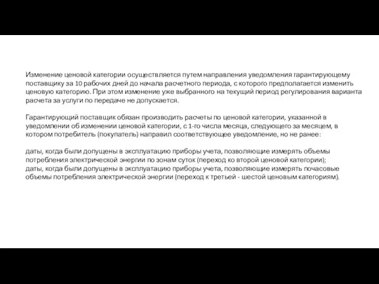 Изменение ценовой категории осуществляется путем направления уведомления гарантирующему поставщику за 10 рабочих