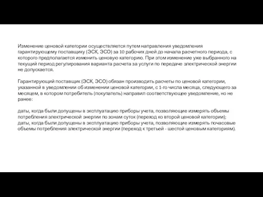 Изменение ценовой категории осуществляется путем направления уведомления гарантирующему поставщику (ЭСК, ЭСО) за