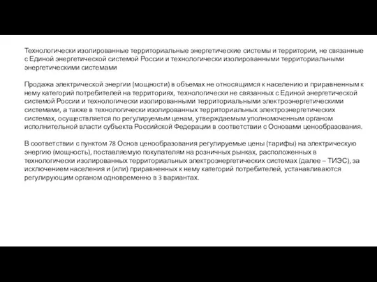 Технологически изолированные территориальные энергетические системы и территории, не связанные с Единой энергетической